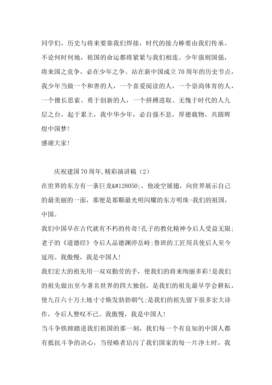 庆祝建国70周年-精彩演讲稿4篇_第3页