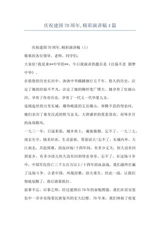 庆祝建国70周年-精彩演讲稿4篇