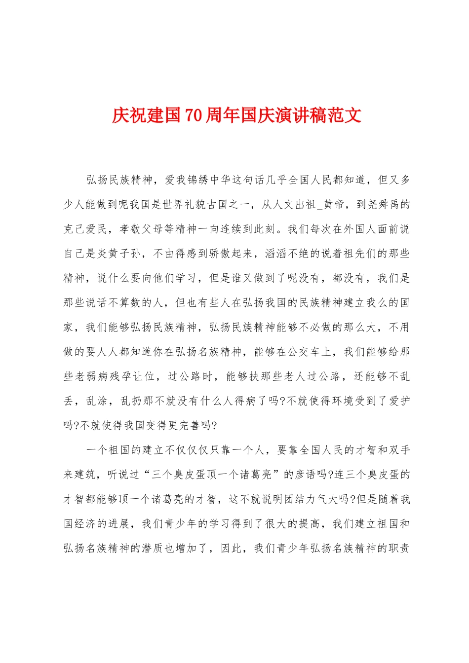 庆祝建国70周年国庆演讲稿范文_第1页