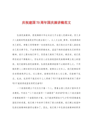 庆祝建国70周年国庆演讲稿范文