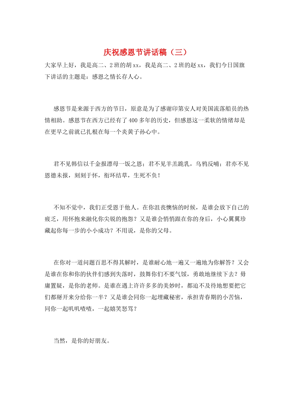 庆祝感恩节讲话稿(三)_第1页