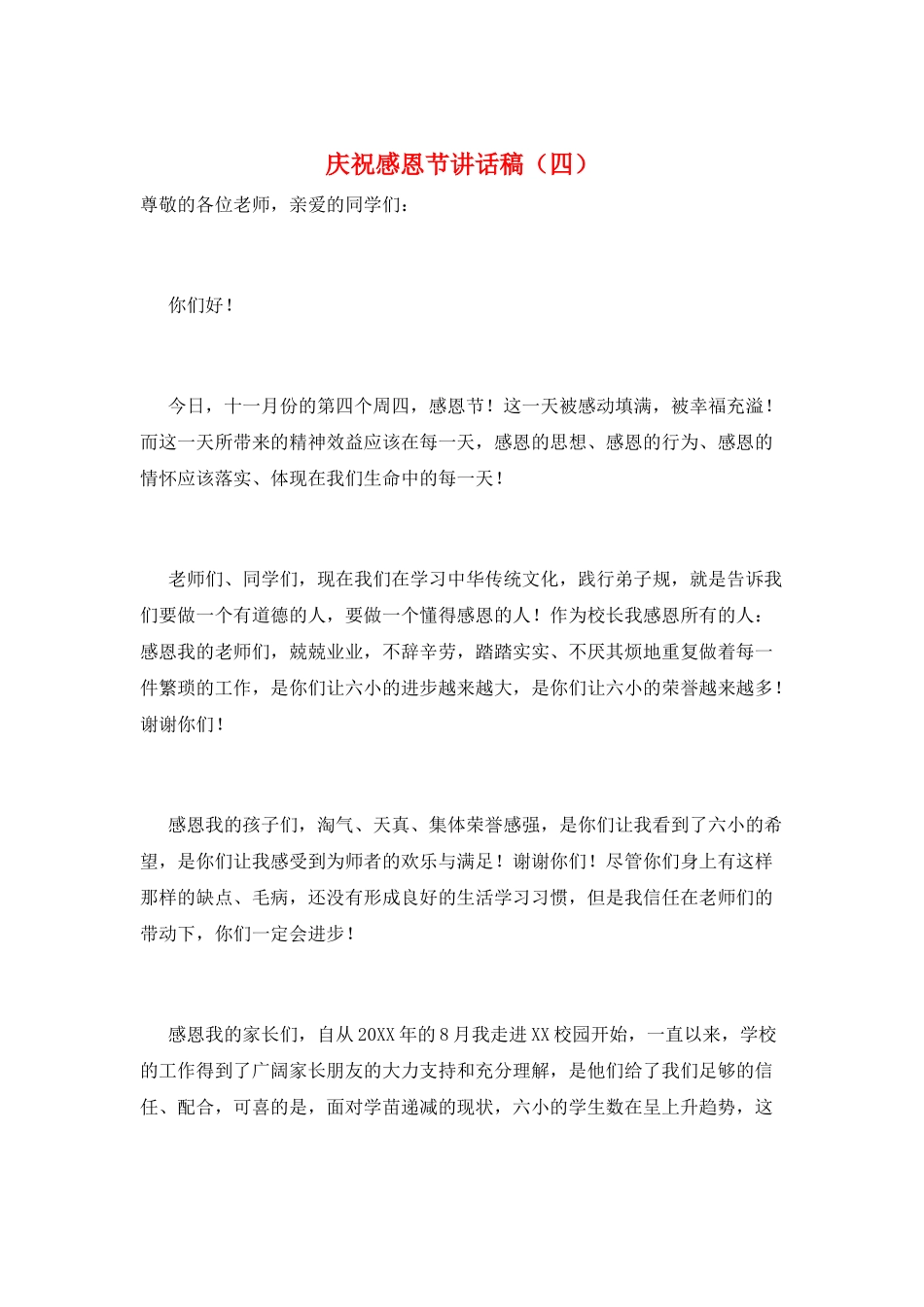 庆祝感恩节讲话稿_第1页