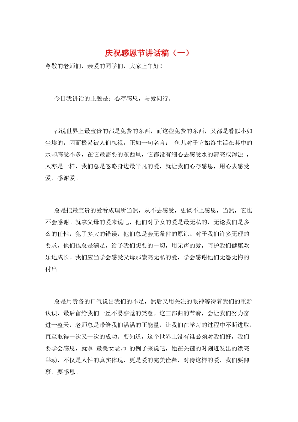 庆祝感恩节讲话稿(一)_第1页