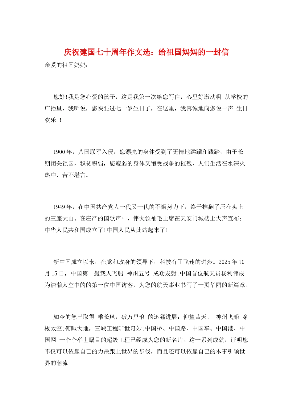 庆祝建国七十周年作文选：给祖国妈妈的一封信_第1页
