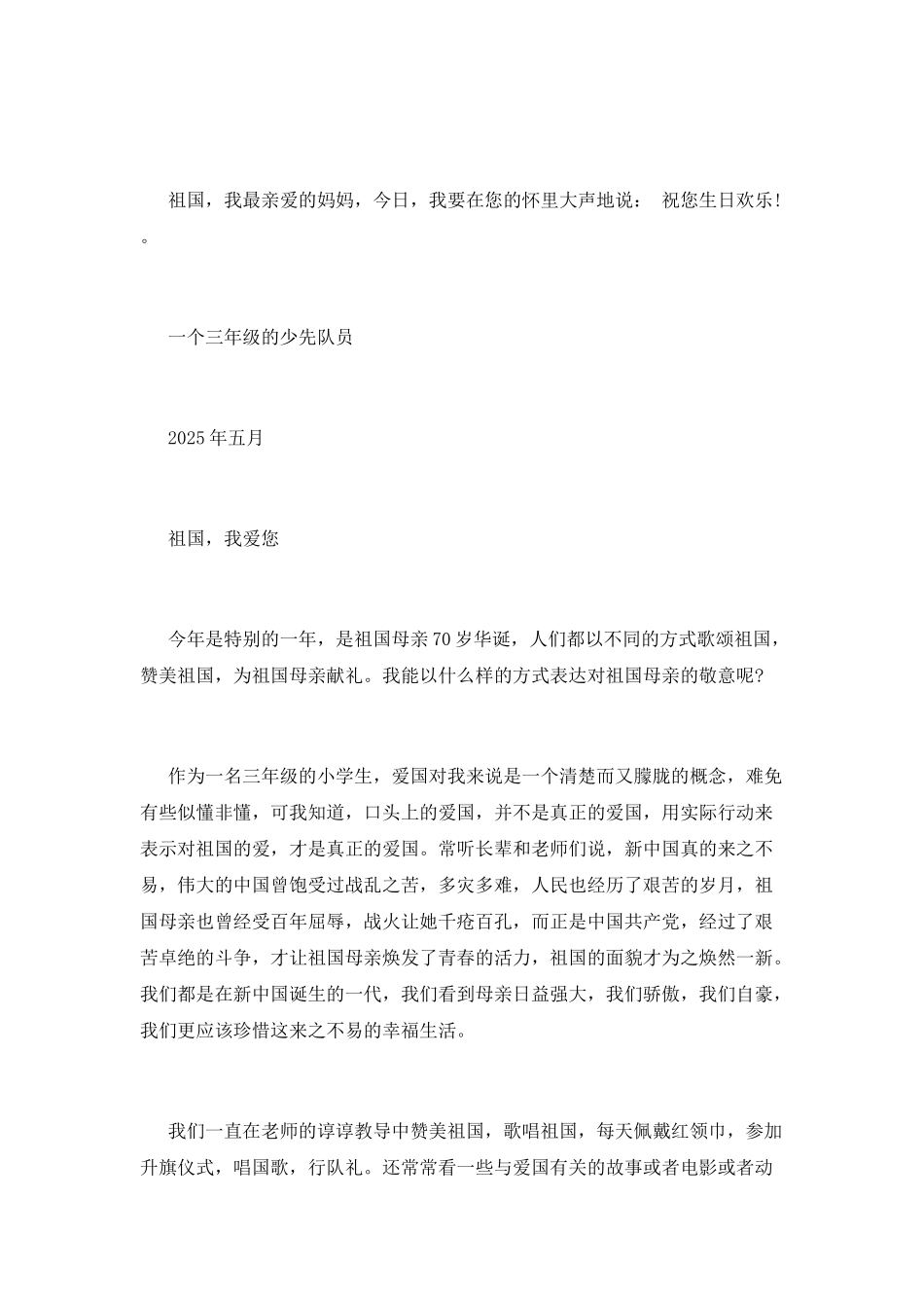 庆祝建国七十周年作文选：给祖国妈妈的一封信_第2页
