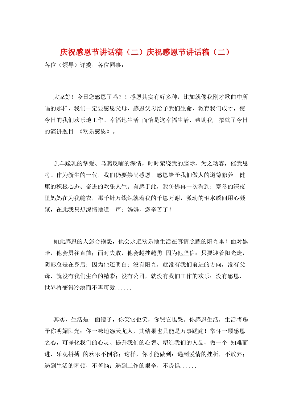 庆祝感恩节讲话稿庆祝感恩节讲话稿_第1页