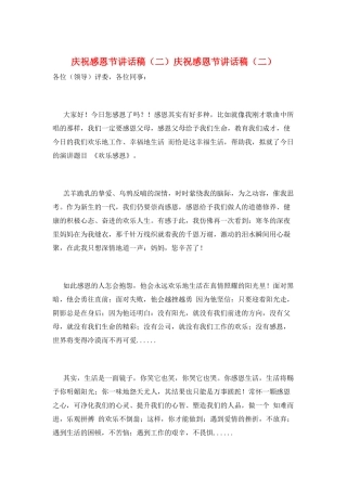 庆祝感恩节讲话稿庆祝感恩节讲话稿