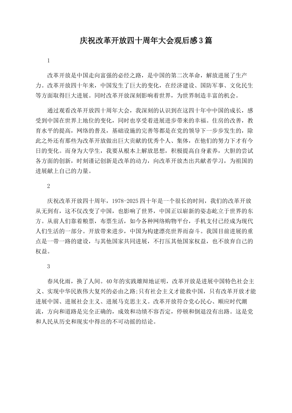 庆祝改革开放四十周年大会观后感3篇_第1页