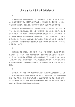 庆祝改革开放四十周年大会观后感3篇