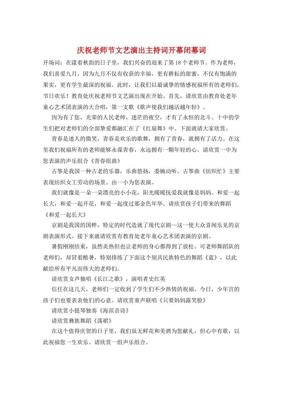庆祝教师节文艺演出主持词开幕闭幕词_第1页