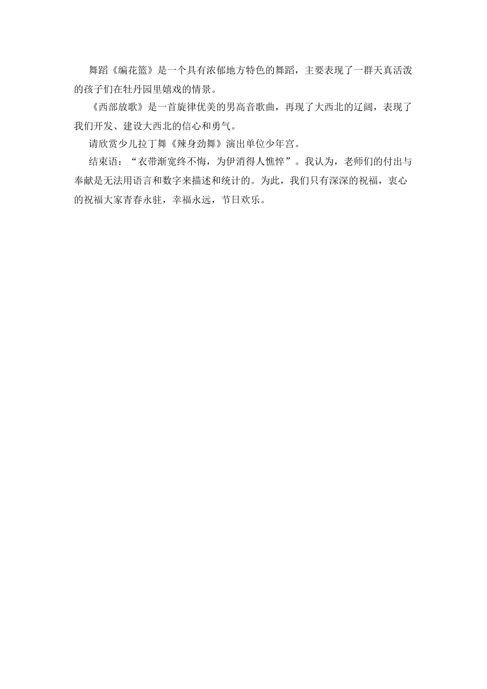 庆祝教师节文艺演出主持词开幕闭幕词_第2页