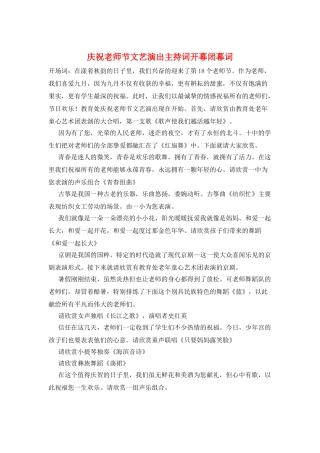 庆祝教师节文艺演出主持词开幕闭幕词