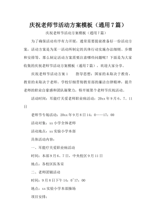 庆祝教师节活动方案模板（通用7篇）（精编版）