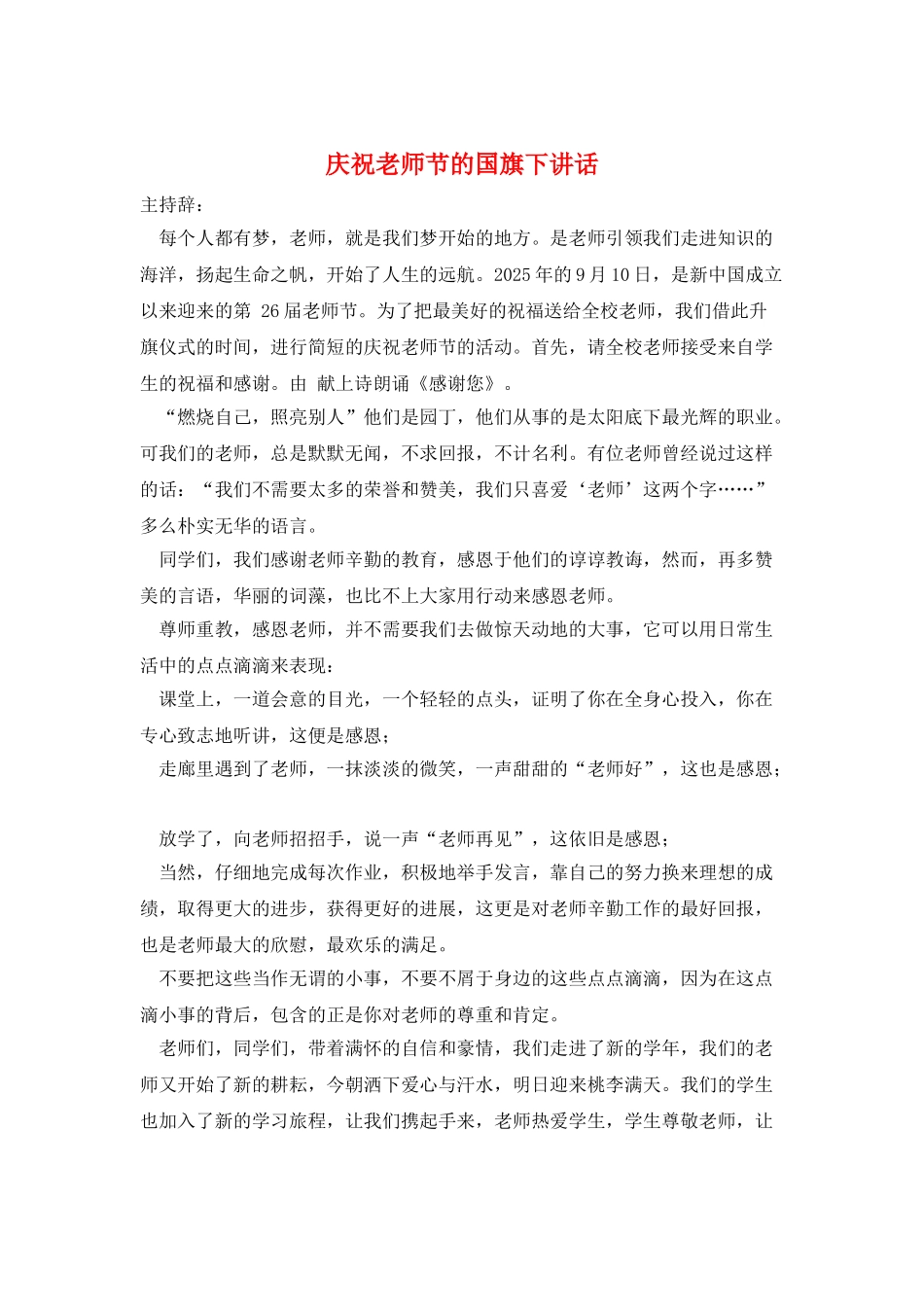 庆祝教师节的国旗下讲话_第1页