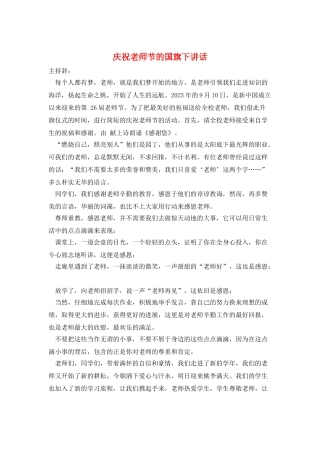 庆祝教师节的国旗下讲话