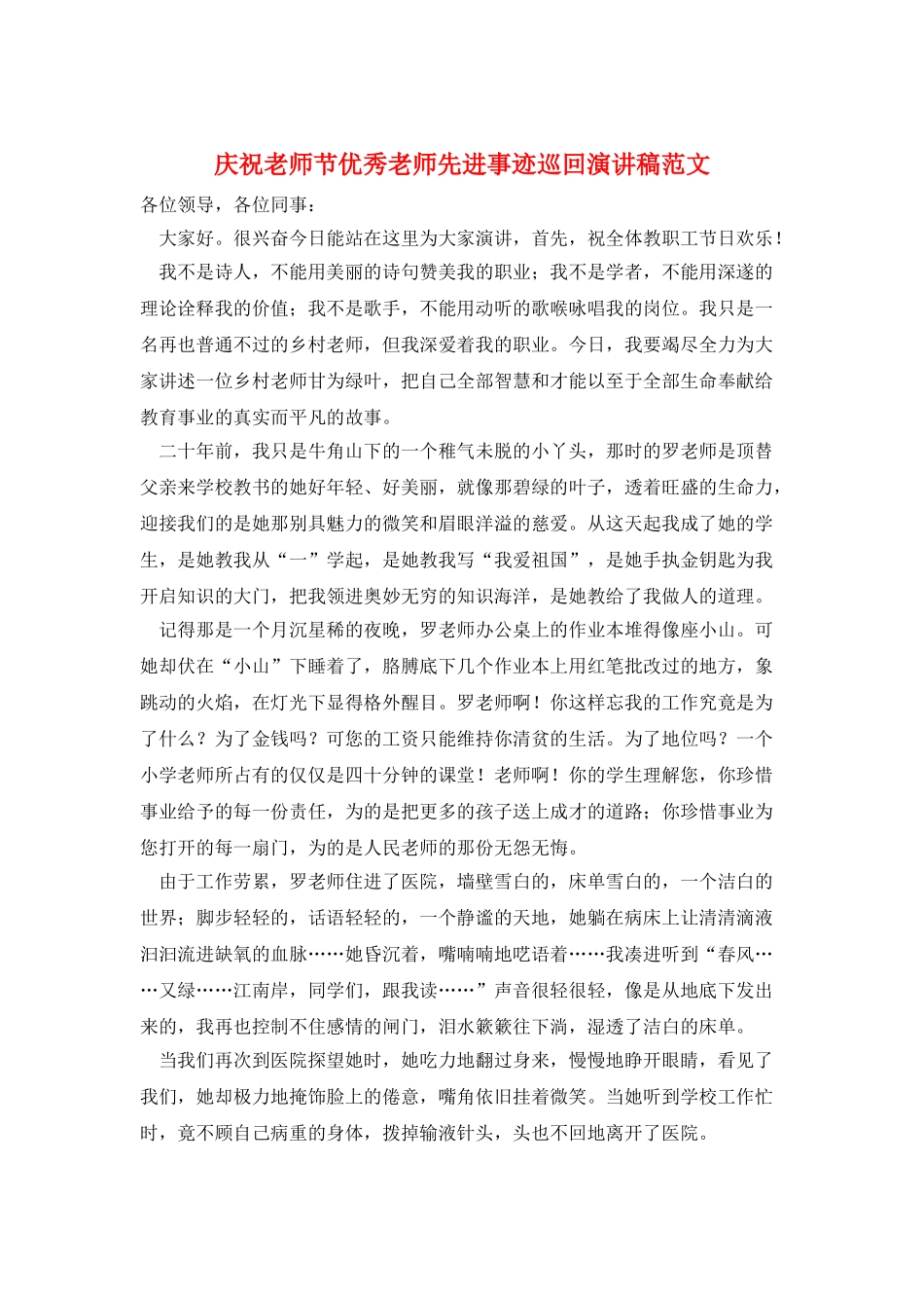 庆祝教师节优秀教师先进事迹巡回演讲稿范文_第1页