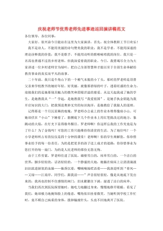 庆祝教师节优秀教师先进事迹巡回演讲稿范文