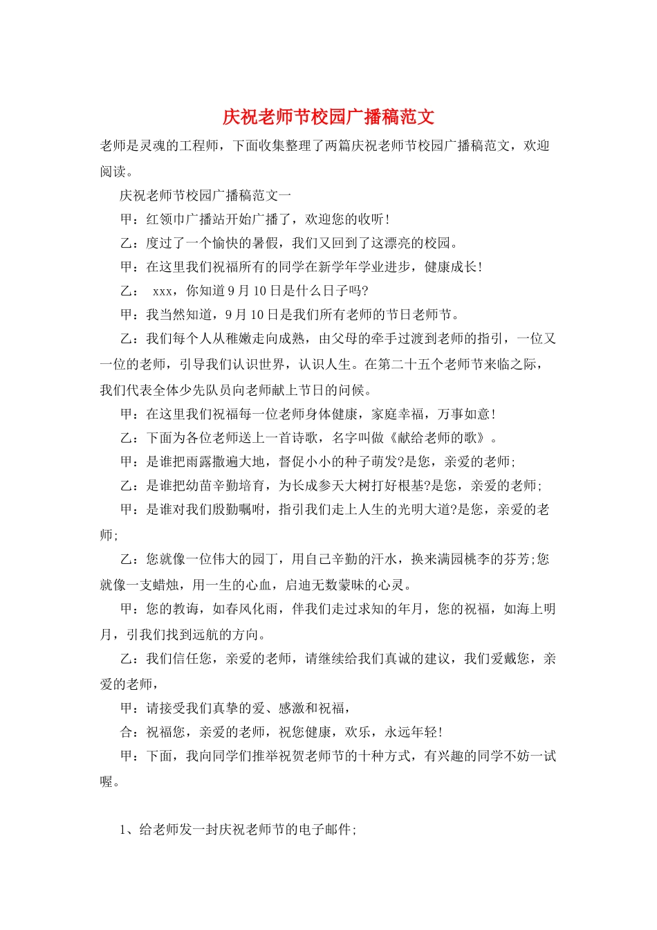 庆祝教师节校园广播稿范文_第1页