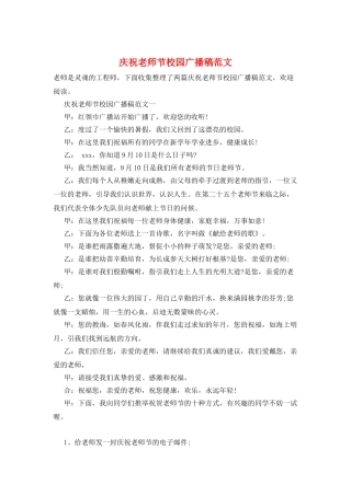 庆祝教师节校园广播稿范文
