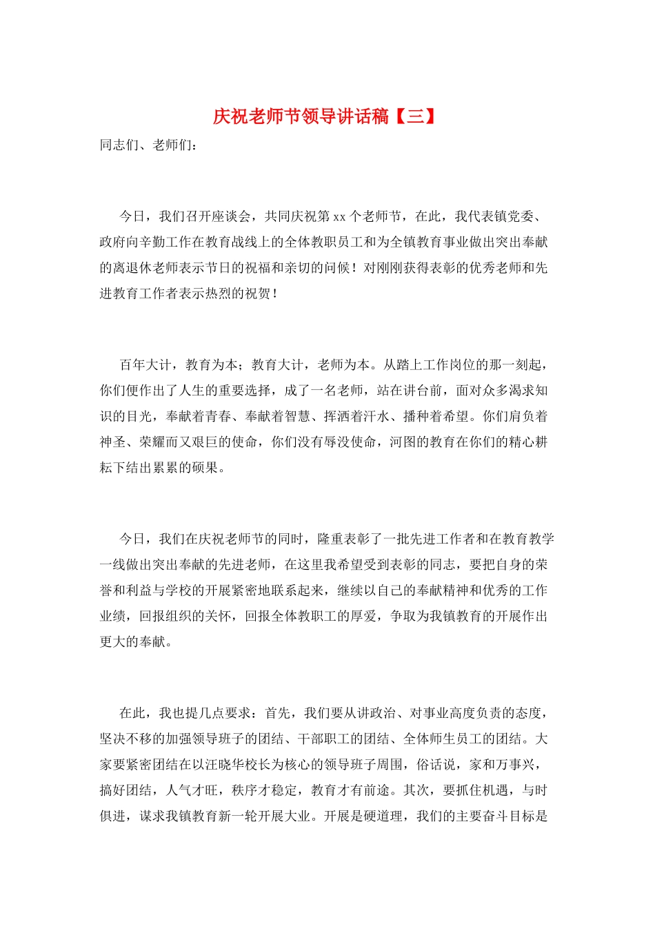 庆祝教师节领导讲话稿_第1页