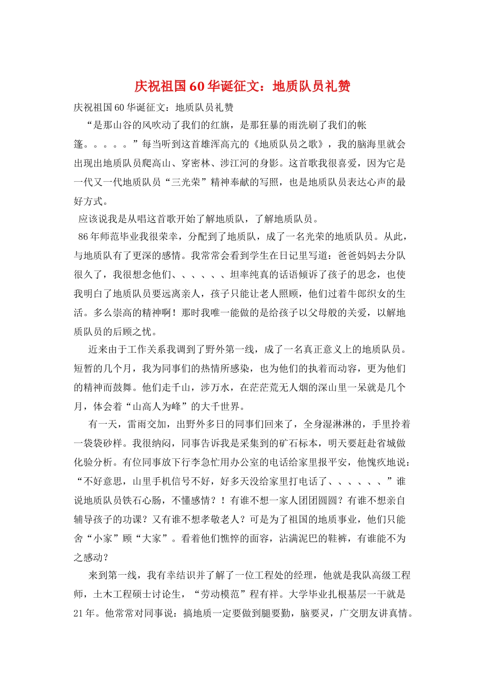庆祝祖国60华诞征文：地质队员礼赞_第1页