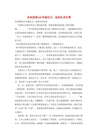 庆祝祖国60华诞征文：地质队员礼赞