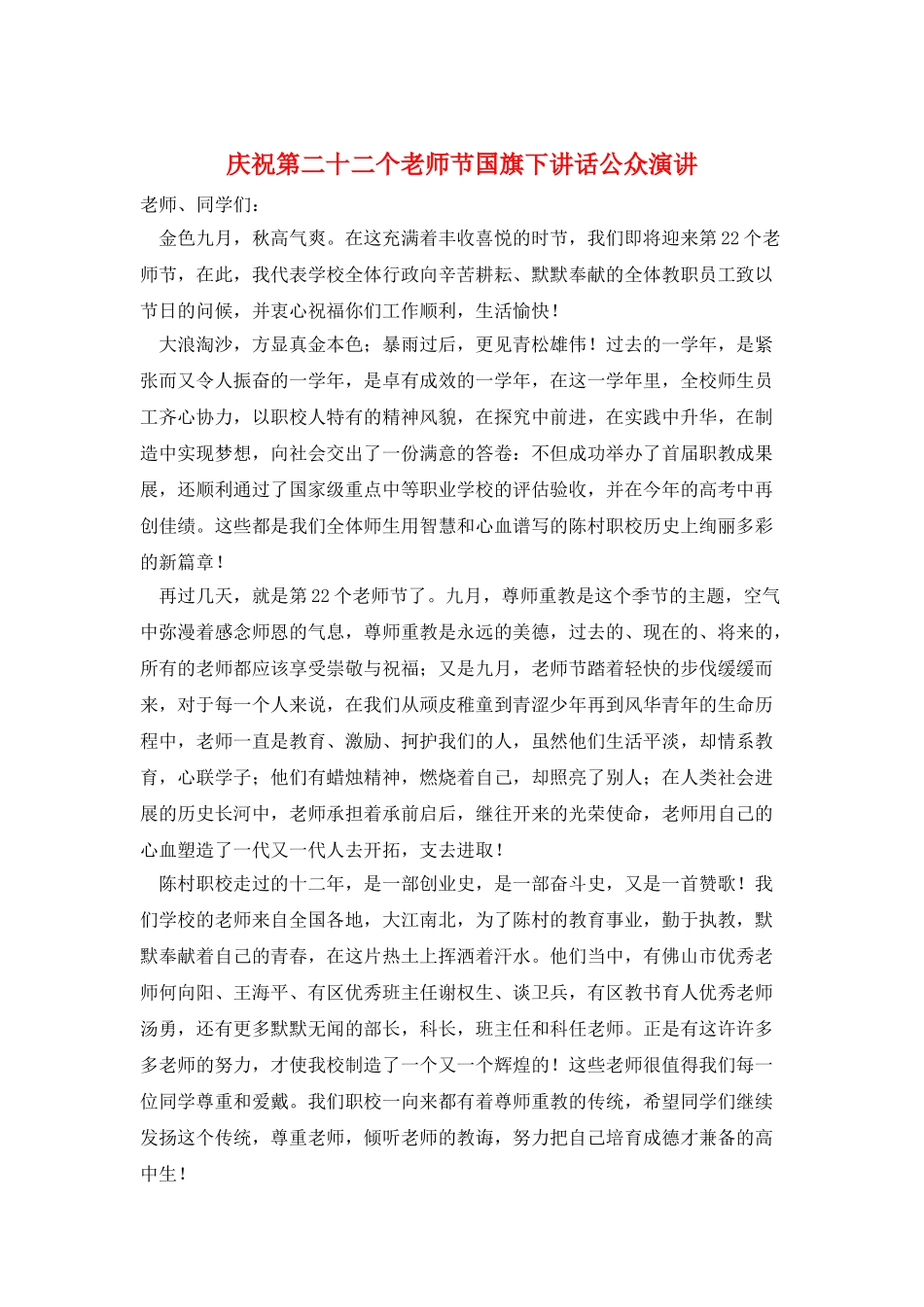 庆祝第二十二个教师节国旗下讲话公众演讲_第1页