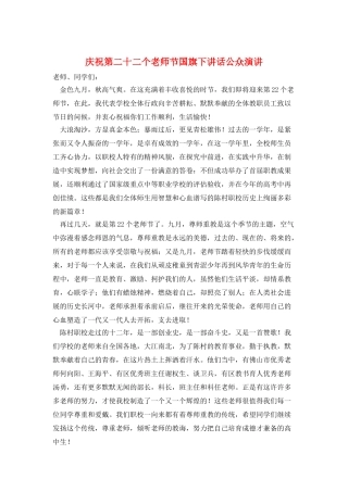 庆祝第二十二个教师节国旗下讲话公众演讲