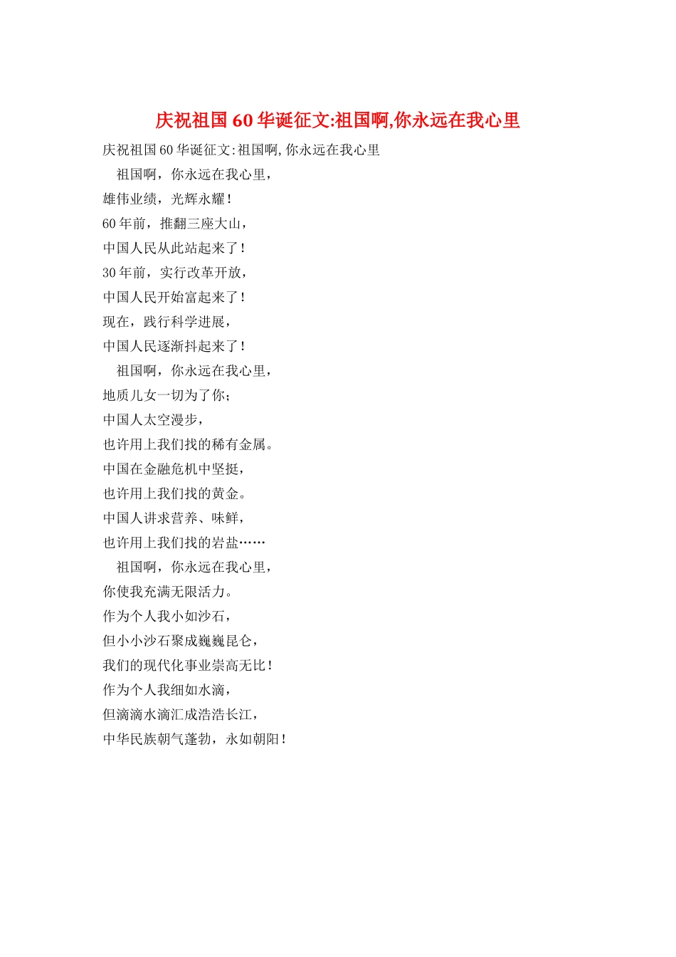 庆祝祖国60华诞征文-祖国啊-你永远在我心里_第1页