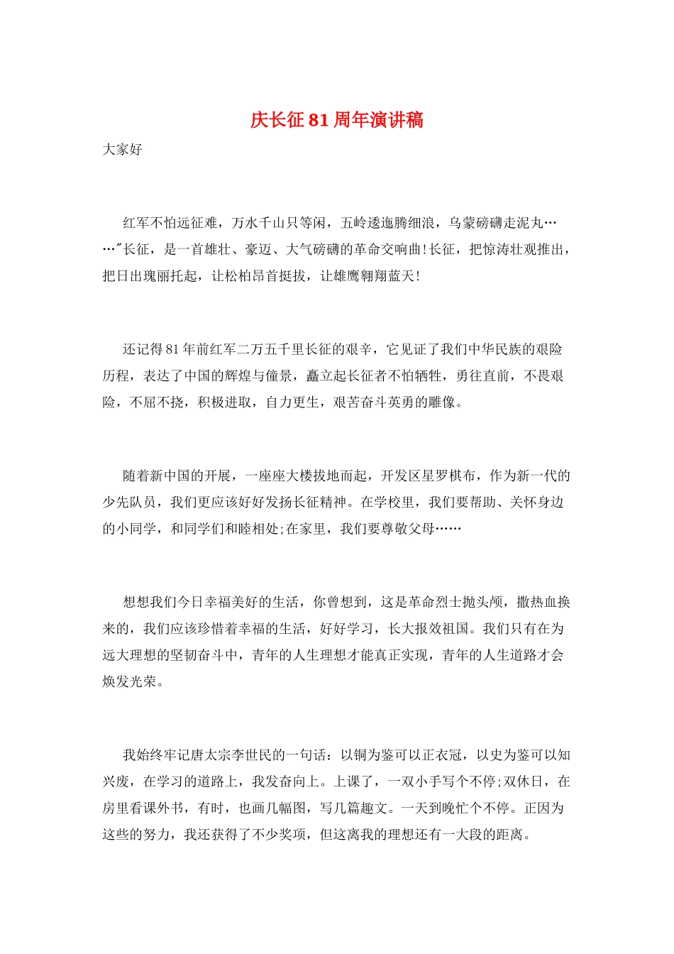 庆长征81周年演讲稿_第1页