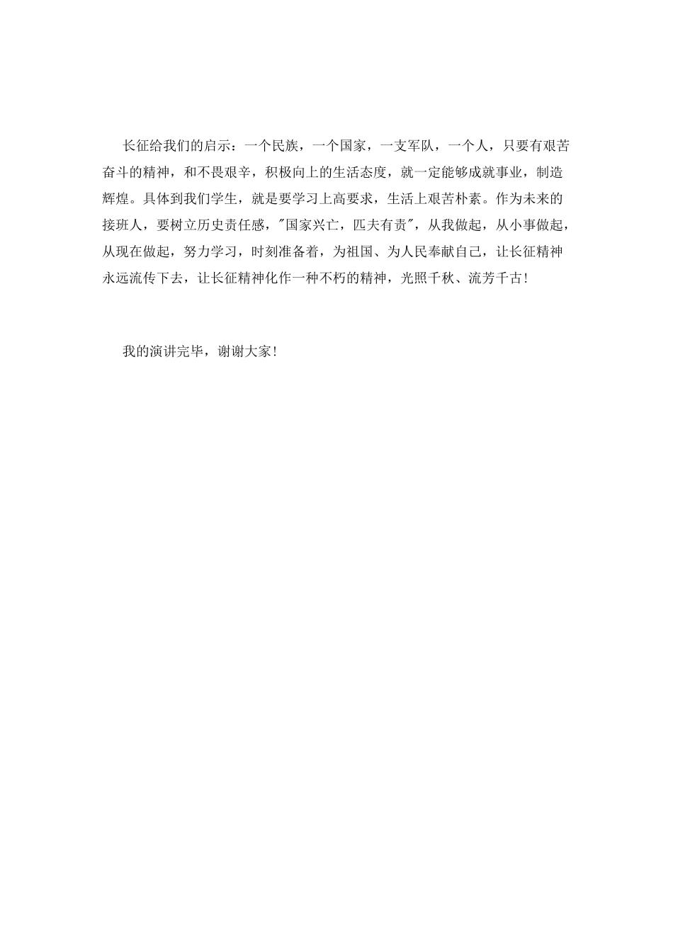 庆长征81周年演讲稿_第2页
