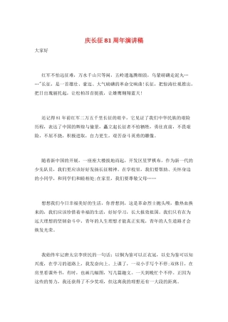 庆长征81周年演讲稿
