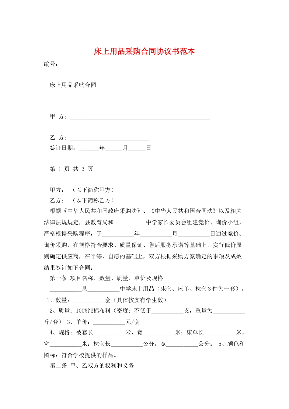 床上用品采购合同协议书范本_第1页