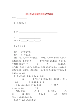 床上用品采购合同协议书范本
