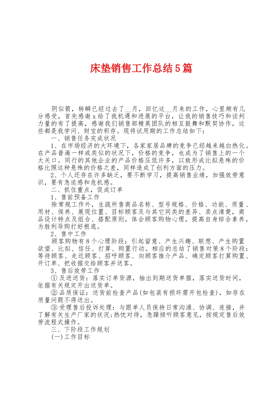 床垫销售工作总结5篇_第1页
