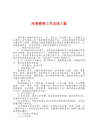 床垫销售工作总结5篇