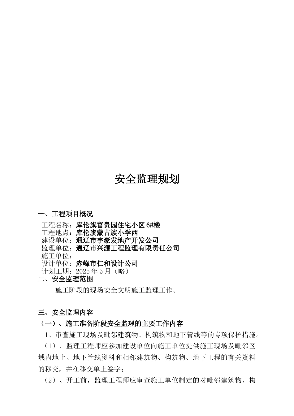 库伦旗富贵园住宅小区#楼安全监理规划_第2页