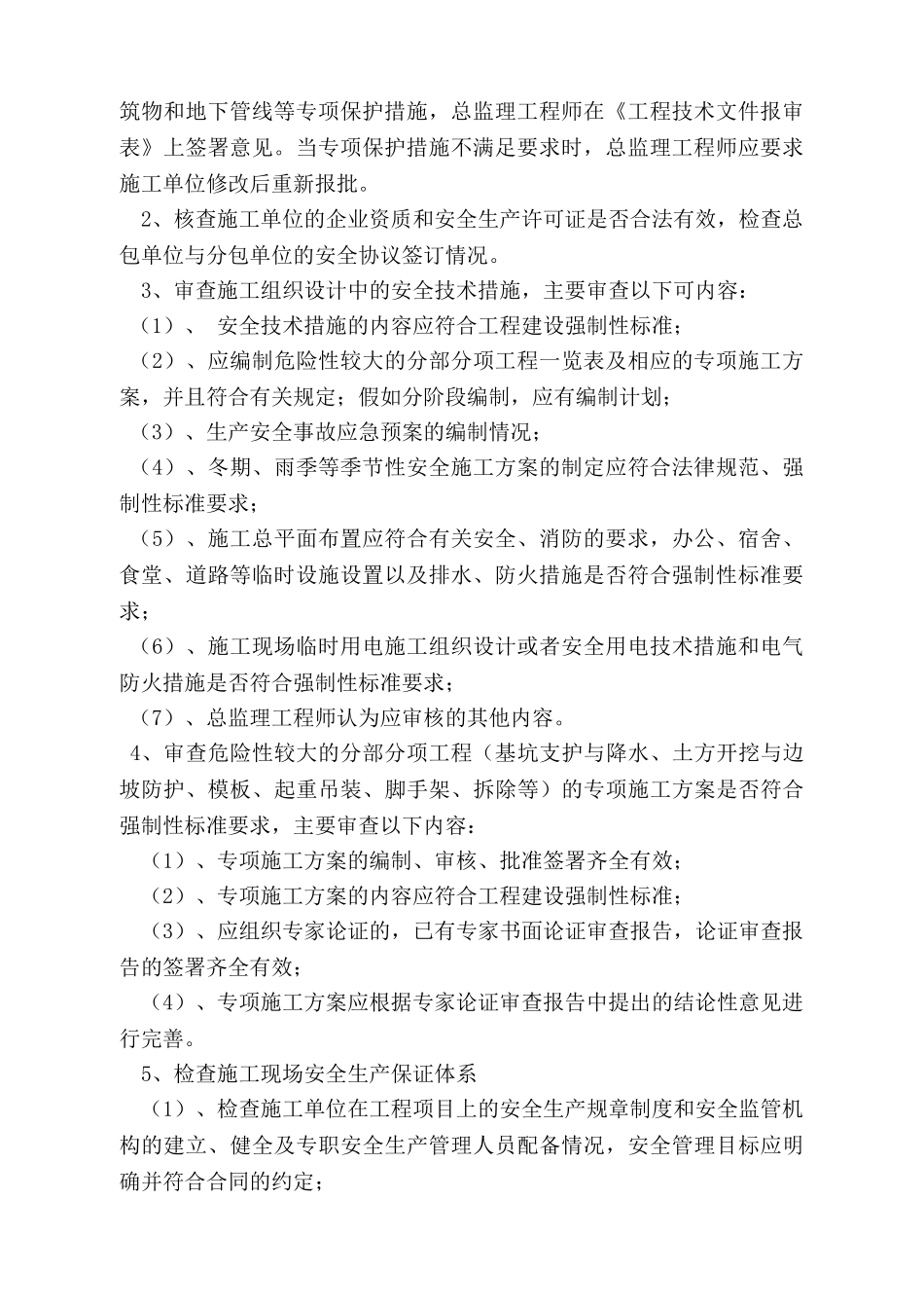 库伦旗富贵园住宅小区#楼安全监理规划_第3页