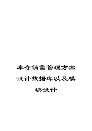 库存销售管理方案设计数据库以及模块设计