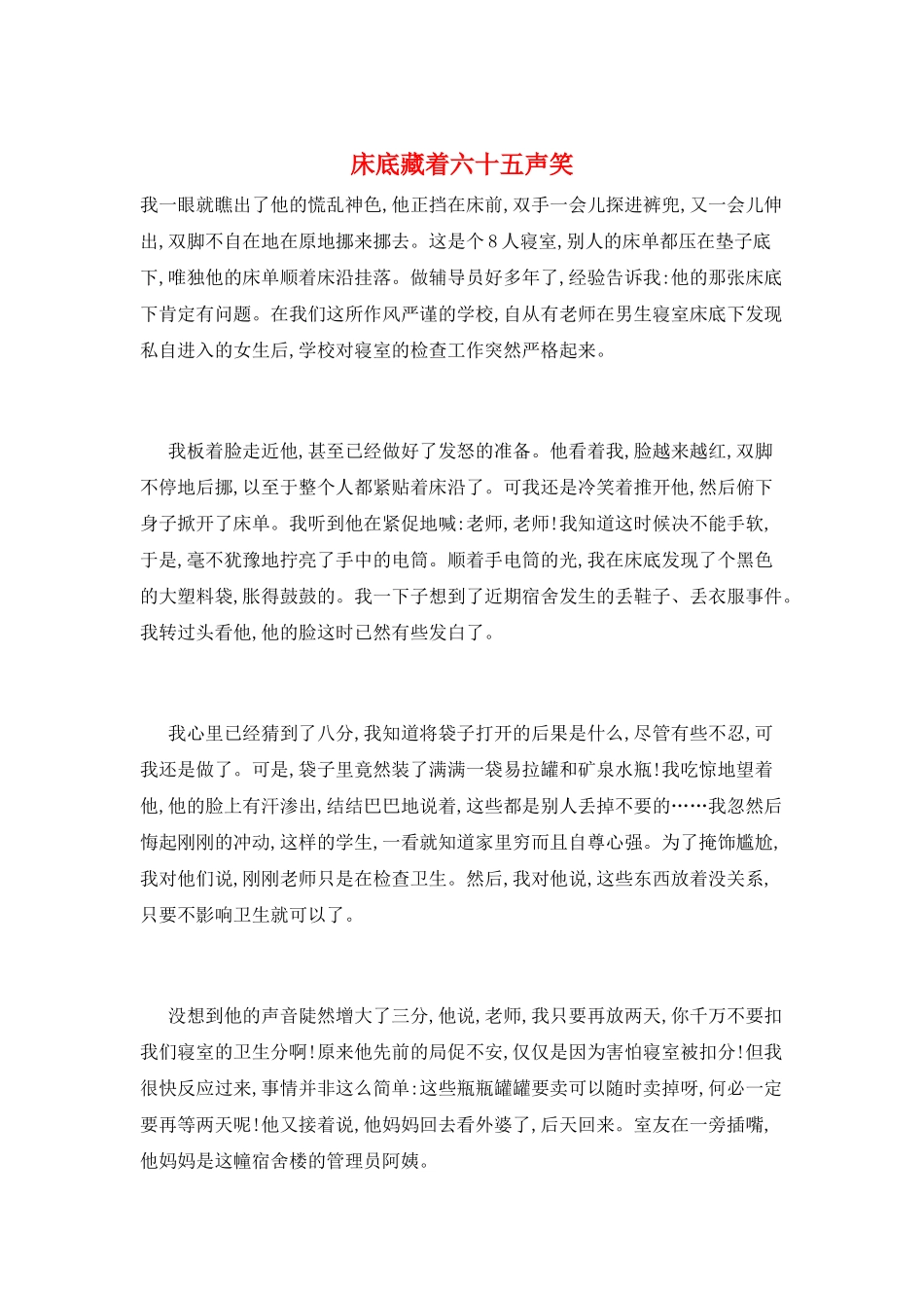 床底藏着六十五声笑_第1页