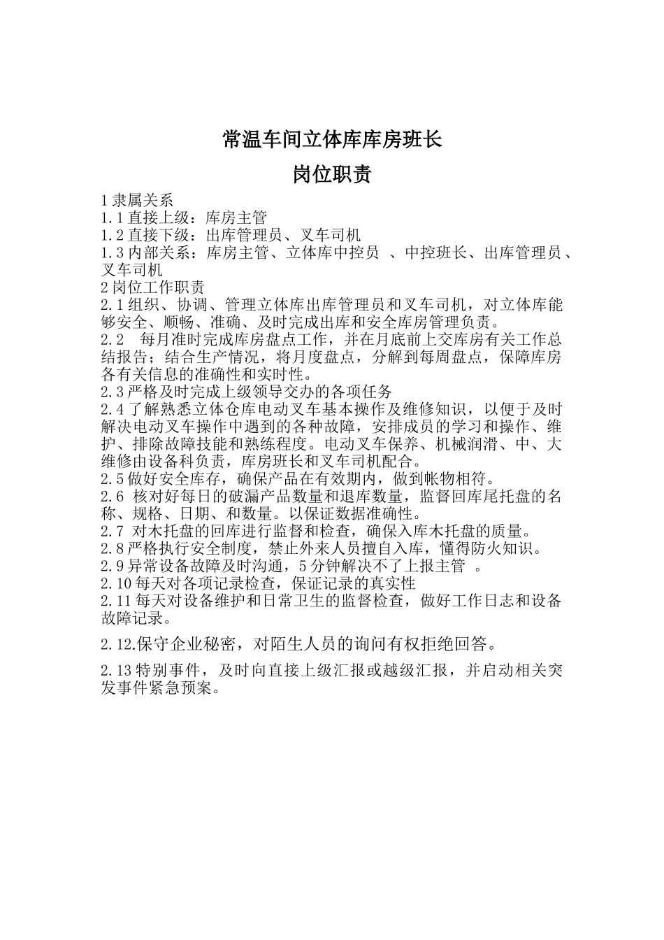 库房班长作业指导书Word-文档_第1页