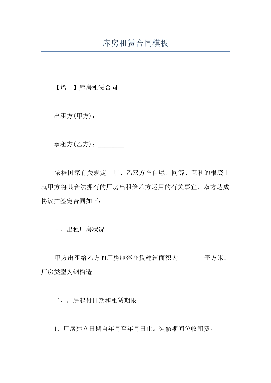 库房租赁合同模板_第1页
