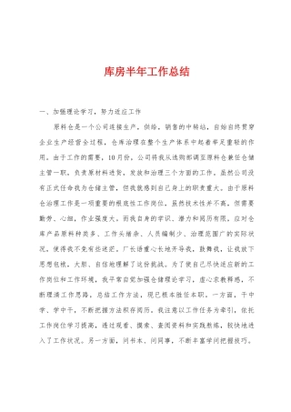 库房半年工作总结