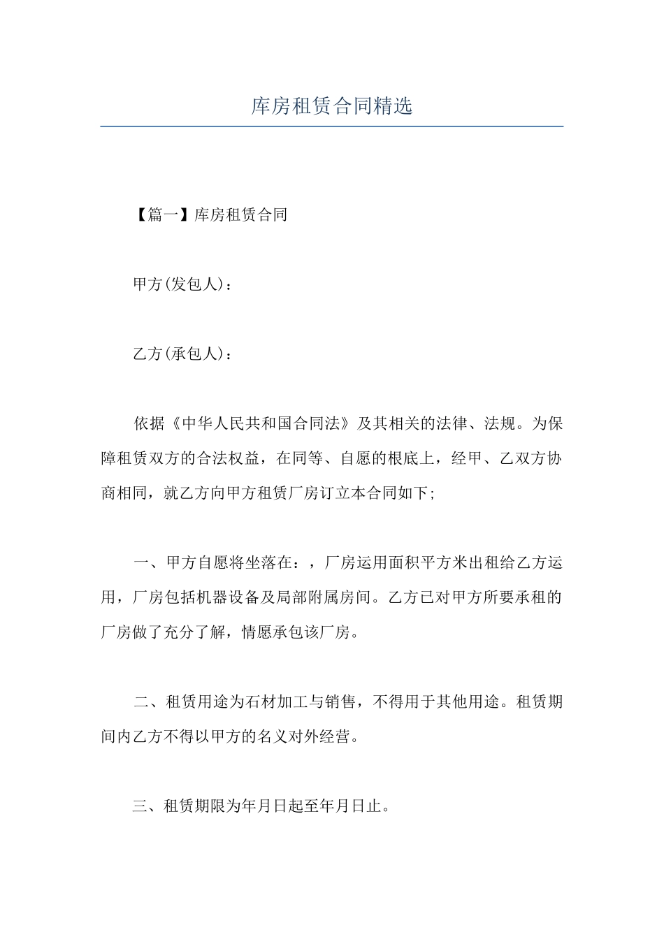 库房租赁合同精选_第1页
