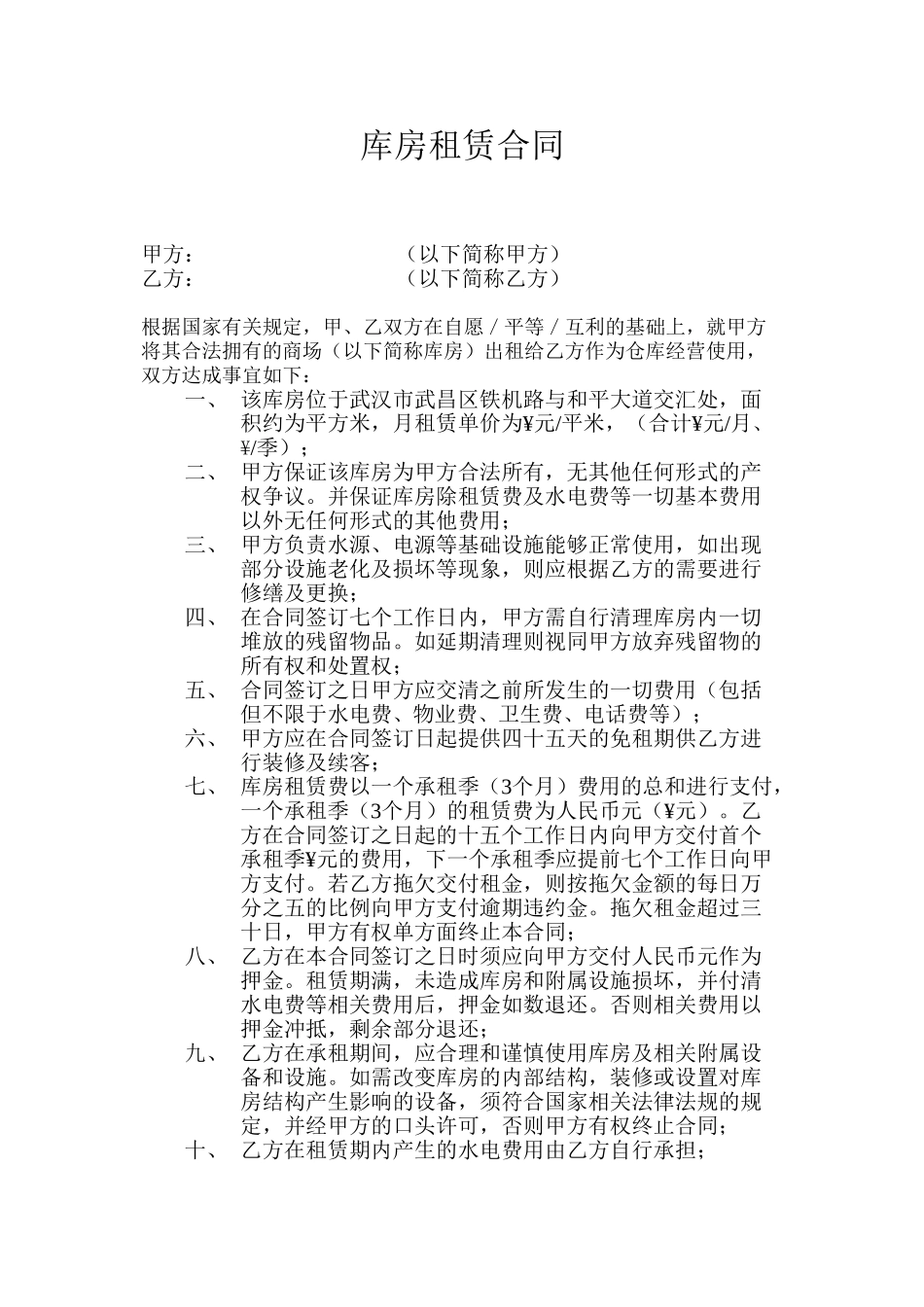 库房租赁协议书_第1页