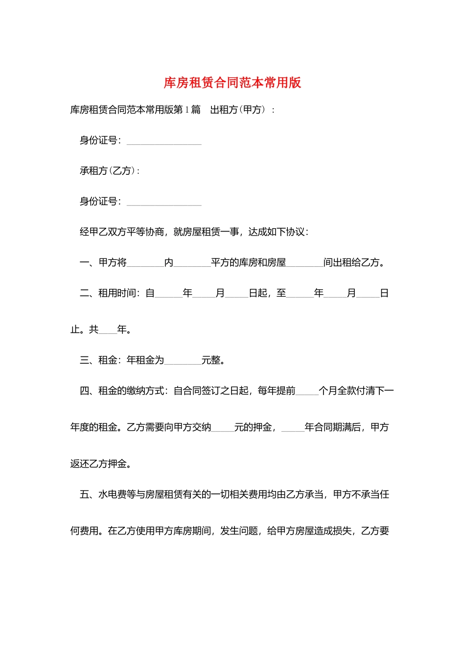 库房租赁合同范本常用版_第1页