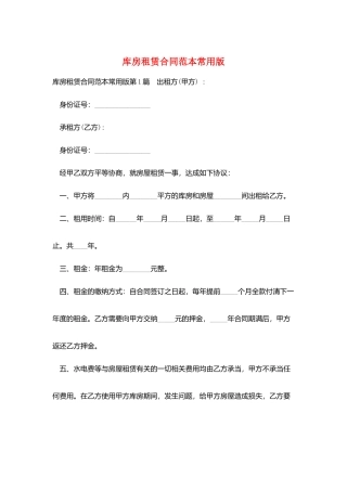 库房租赁合同范本常用版