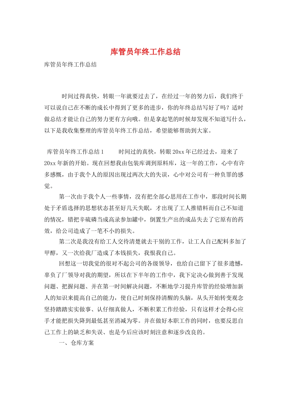 库管员年终工作总结_第1页