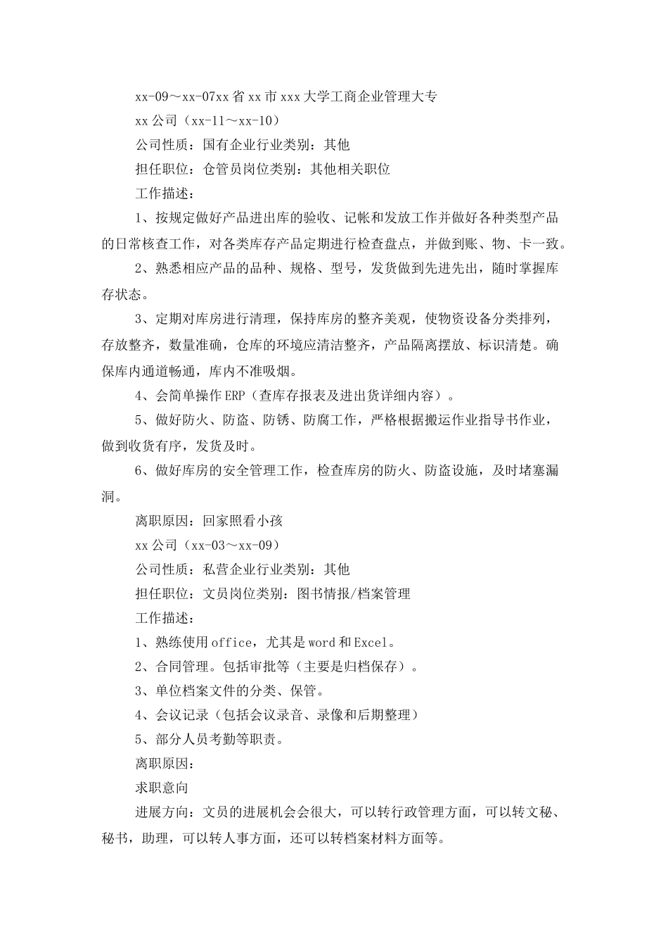 库管员个人求职简历_第3页
