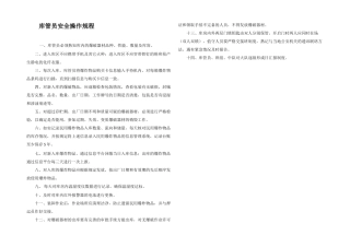 库管员安全操作规程